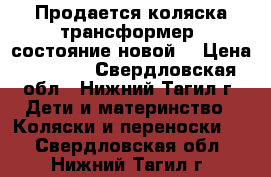 Продается коляска-трансформер, состояние новой. › Цена ­ 4 500 - Свердловская обл., Нижний Тагил г. Дети и материнство » Коляски и переноски   . Свердловская обл.,Нижний Тагил г.